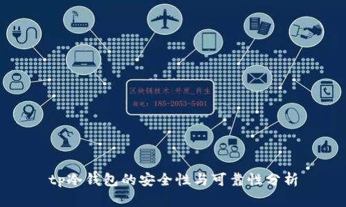 tp冷钱包的安全性与可靠性分析