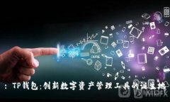 : TP钱包：创新数字资产管