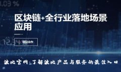 波比官网：了解波比产品与服务的最佳入口