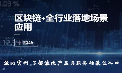 波比官网：了解波比产品与服务的最佳入口