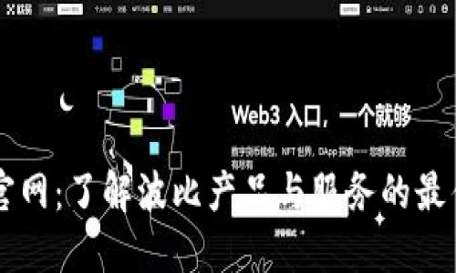 波比官网：了解波比产品与服务的最佳入口