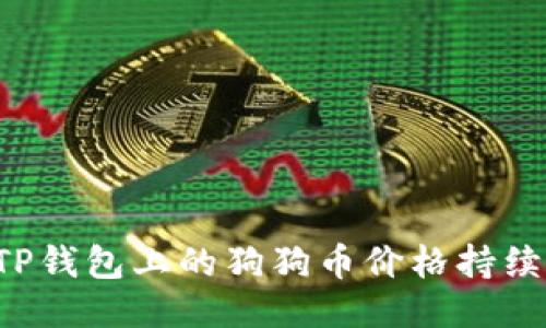 为何TP钱包上的狗狗币价格持续低迷？
