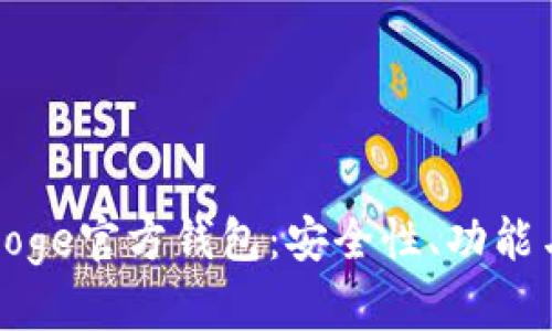 全面解析Doge官方钱包：安全性、功能与使用技巧