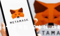 全面解析Doge官方钱包：安全性、功能与使用技巧
