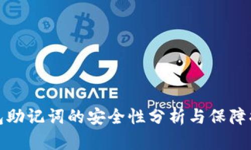 钱包助记词的安全性分析与保障措施
