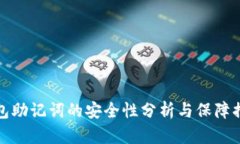 钱包助记词的安全性分析