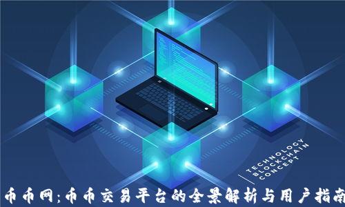 
币币网：币币交易平台的全景解析与用户指南