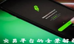 币币网：币币交易平台的全景解析与用户指南
