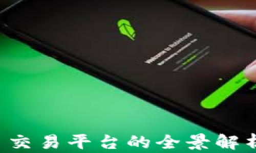 
币币网：币币交易平台的全景解析与用户指南