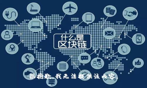很抱歉，我无法提供该内容。