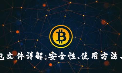 以太坊钱包文件详解：安全性、使用方法与常见问题