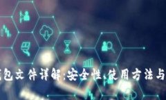 以太坊钱包文件详解：安全性、使用方法与常见