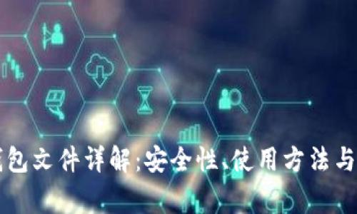 以太坊钱包文件详解：安全性、使用方法与常见问题