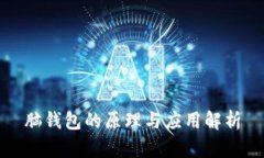 脑钱包的原理与应用解析