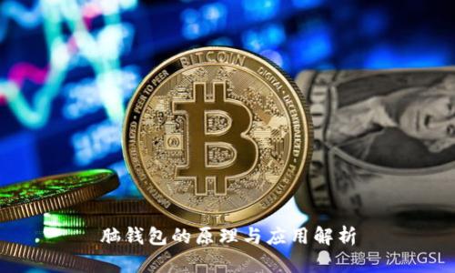 脑钱包的原理与应用解析