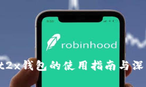 Secwit2x钱包的使用指南与深入解析