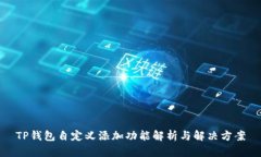 TP钱包自定义添加功能解析与解决方案