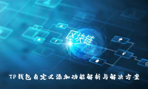 TP钱包自定义添加功能解析与解决方案