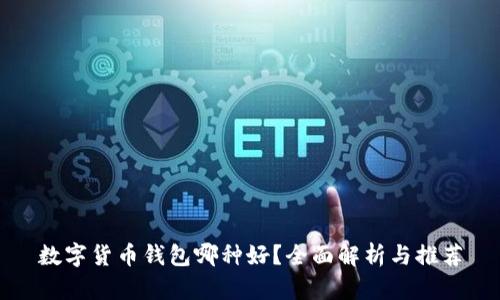 数字货币钱包哪种好？全面解析与推荐