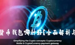数字货币钱包哪种好？全面解析与推荐