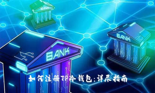 如何注册TP冷钱包：详尽指南