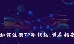 如何注册TP冷钱包：详尽指