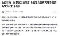 提币提现指南：轻松了解数字货币的安全操作