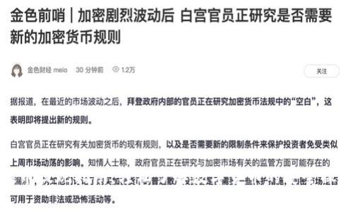 提币提现指南：轻松了解数字货币的安全操作