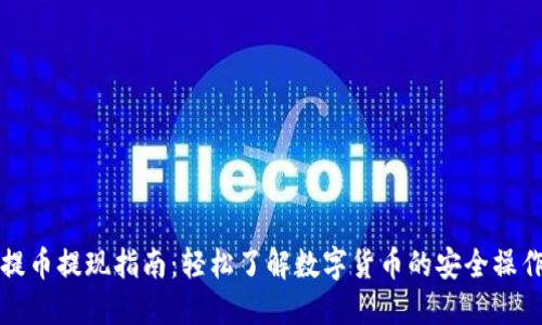 提币提现指南：轻松了解数字货币的安全操作