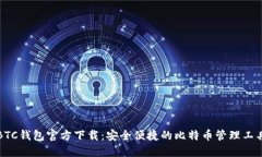 BTC钱包官方下载：安全便捷的比特币管理工具