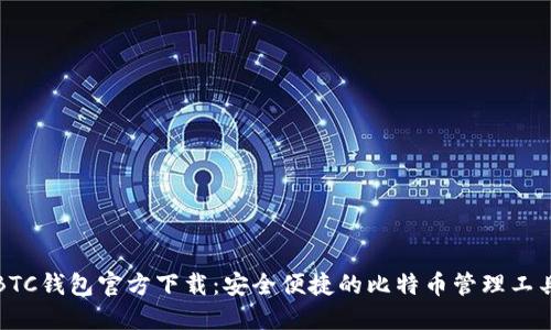 BTC钱包官方下载：安全便捷的比特币管理工具