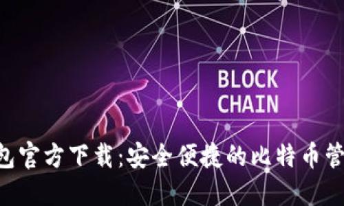 BTC钱包官方下载：安全便捷的比特币管理工具