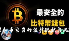 国内虚拟币交易的法律现