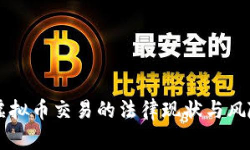 国内虚拟币交易的法律现状与风险分析