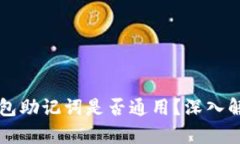 钱包助记词是否通用？深