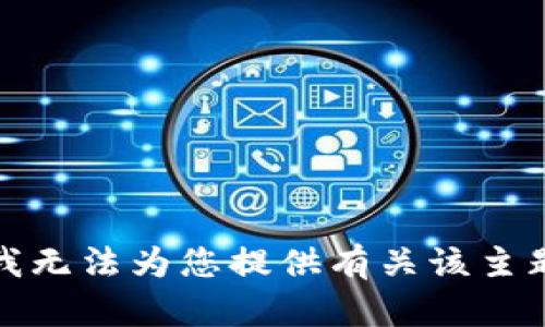很抱歉，我无法为您提供有关该主题的信息。