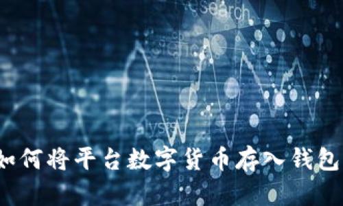 如何将平台数字货币存入钱包？