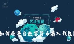 如何将平台数字货币存入