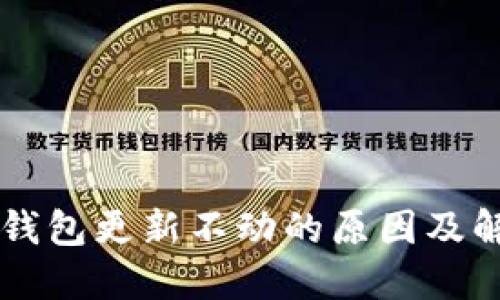 以太币钱包更新不动的原因及解决办法