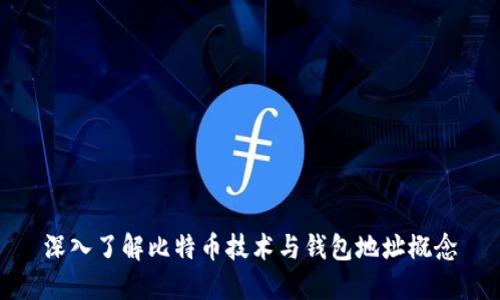 深入了解比特币技术与钱包地址概念