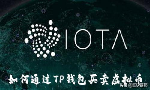   
如何通过TP钱包买卖虚拟币