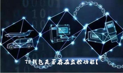 TP钱包是否存在监控功能？