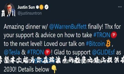   瑞波币的电子钱包推荐与使用指南 / 
 guanjianci 瑞波币, 数字货币, 钱包推荐 /guanjianci 

在数字货币的世界中，瑞波币（XRP）作为一种备受关注的加密货币，因其在跨境支付领域的潜力而受到许多投资者的青睐。然而，无论你是长期投资者还是偶尔的交易者，选择合适的钱包来管理你的瑞波币都是至关重要的。在这篇文章中，我们将彻底探讨瑞波币的电子钱包推荐及其使用方法，同时解答与瑞波币相关的一些常见问题，帮助你更好理解和使用瑞波币。

一、瑞波币的电子钱包种类
电子钱包是存储和管理数字货币的工具，可以分为热钱包和冷钱包两类。热钱包是指在线钱包，特点是方便快捷，适合日常交易与小额支付；而冷钱包则是离线存储，安全性更高，适合长期保存大额资产。

1. 热钱包
热钱包通常由各种平台提供，其优点在于用户的使用非常方便。以下是一些主流的热钱包推荐：
ul
  listrongBinance Wallet：/strong作为全球知名的交易所，Binance提供便捷的数字货币管理工具，可以快捷地存储和交易瑞波币。/li
  listrongCoinbase Wallet：/strong支持多种加密货币的热钱包，界面友好，非常适合新手。/li
  listrongExodus：/strong一款桌面和移动端的多资产钱包，支持瑞波币的存储与交易。/li
/ul

2. 冷钱包
冷钱包则是更加安全的选项，它不连接互联网，可以避免黑客的攻击。以下是几款推荐的冷钱包：
ul
  listrongLedger Nano S/X：/strong这是一款硬件钱包，能有效保护用户的私钥，支持多种加密资产，包括瑞波币。/li
  listrongTrezor：/strong另一款知名的硬件钱包，同样提供高水平的安全性，适合长期保存瑞波币。/li
/ul

二、如何选择合适的钱包
选择合适的钱包时，需要考虑多个因素，包括安全性、易用性、支持币种、费用等。
ul
  listrong安全性：/strong对于持有大量瑞波币的用户来说，选择冷钱包是最佳的选择。而热钱包则适合频繁交易的用户。/li
  listrong易用性：/strong新手用户应优先选择用户界面友好、操作简单的钱包，如Coinbase Wallet等。/li
  listrong费用：/strong一些钱包平台可能会收取交易费，使用前应仔细查看相关条款。/li
/ul

了解了钱包的种类与选择原则后，下面我们将进一步探讨瑞波币相关的四个常见问题。

问题一：瑞波币的投资价值如何？
瑞波币作为一种加密资产，近年来因其独特的跨境支付技术而备受关注。作为Ripple网络的一部分，瑞波币的目标是通过提供快速、低成本的国际转账服务来改变传统金融体系。与比特币和以太坊等其他加密货币相比，瑞波币在交易速度和费用方面具有明显优势。
瑞波币的投资价值主要体现在其应用场景和技术创新上。全球范围内的银行和金融机构都在不断探索使用瑞波币来跨境支付流程。这意味着，未来瑞波币的使用量可能会大幅增加，从而提升其市场价值。
然而，投资瑞波币也需注意风险。加密货币市场波动极大，法规变化、市场需求等因素都可能影响币价。建议投资者在决策时要详尽研究，切勿盲目跟风。

问题二：如何安全存储瑞波币？
存储瑞波币的安全性是每个投资者都应重视的关键问题。首先，选择信誉良好的钱包，确保其具有强大的安全保护机制。此外，务必备份你的私钥或助记词，避免因设备丢失或损坏造成资产损失。
冷钱包一般是储存大额瑞波币的最佳选择，特别是Ledger和Trezor等国际知名品牌，它们具备多重安全保护措施可以有效过滤掉潜在风险。同时，用户应定期检查钱包安全性，保持软件更新，并设置复杂的密码来保护账户。
在进行交易时，应确保网络环境的安全性，尽量避免在公共网络下进行大额交易。一定要养成良好的安全操作习惯，以降低被攻击和诈骗的风险。

问题三：与其他加密货币相比，瑞波币的优势是什么？
与其他主要加密货币相比，瑞波币具有以下几方面的优势：
ul
  listrong交易速度快：/strong相比于比特币需要数十分钟的确认时间，瑞波币的交易确认时间一般在几秒钟内，非常适合需要快速转账的场景。/li
  listrong交易费用低：/strong瑞波币的转账费用普遍较低，通常在千分之一美元左右，这使得其在做大额跨境交易时非常具有竞争力。/li
  listrong市场接受度高：/strong瑞波网络目前已与多家大型金融机构达成合作，包括美国运通和Santander等，有助于提高瑞波币的实际使用频率。/li
/ul
然而，需要谨记的是任何投资都伴随着风险，投资人需继续关注市场动态，审慎判断。

问题四：瑞波币适合什么样的投资者？
瑞波币的设计和市场定位使其适合多类型投资者，包括但不限于：
ul
  listrong长期投资者：/strong希望在未来获得相对长时间利润的投资者，可以考虑瑞波币的入场，特别是在市场回调时买入其长期持有。/li
  listrong短期交易者：/strong对于那些更注重短期收益的投资者，瑞波币的价格波动也为他们提供了利润机会。可以通过技术分析和市场趋势来进行短期交易。/li
  listrong金融机构与企业：/strong对于大型金融机构及企业，瑞波币可用于提升其跨境支付效率，降低转账成本。/li
/ul
无论投资者选择何种途径，都需明确自身的投资目标与风险承受能力，以制定符合自身的投资策略。

总体而言，瑞波币凭借其独特的功能性以及愈加成熟的技术吸引了越来越多的投资者。而选择合适的钱包来存储和管理资产则是每个投资者重中之重的任务。希望本文能为你在瑞波币的投资之路上提供有效的帮助与指导。