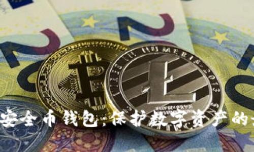 探索SRC安全币钱包：保护数字资产的最佳选择
