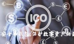 探索SRC安全币钱包：保护数字资产的最佳选择