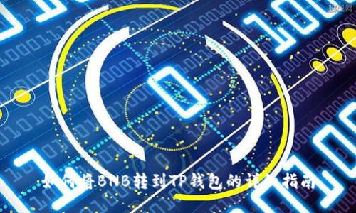 如何将BNB转到TP钱包的详细指南