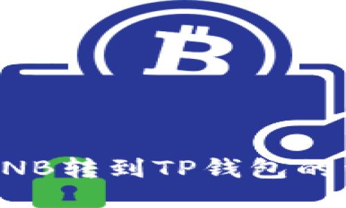 如何将BNB转到TP钱包的详细指南