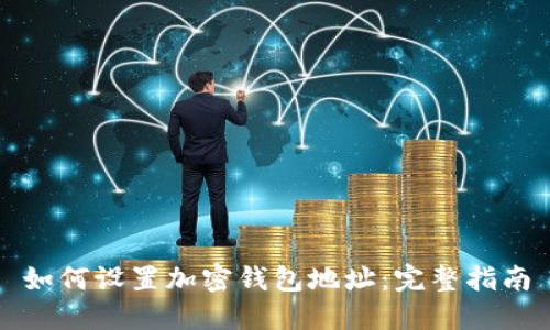 如何设置加密钱包地址：完整指南