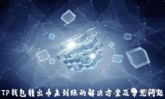 TP钱包转出币未到账的解决
