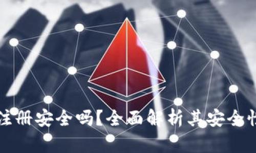 MyKey钱包注册安全吗？全面解析其安全性与使用指南